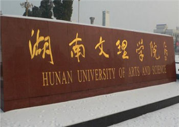 1 (107) 湖南文理学院2018年云南函授站招生简章